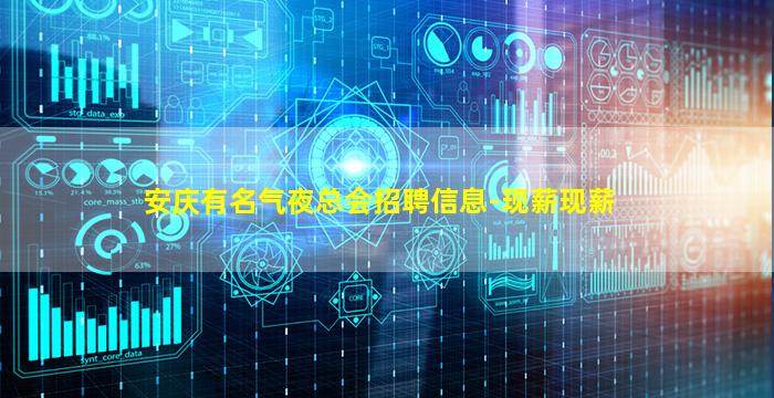 安庆有名气夜总会招聘信息-现薪现薪